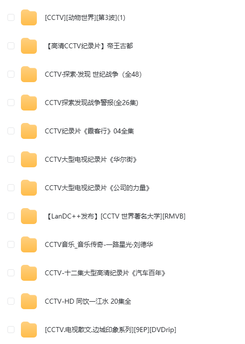 CCTV央视纪录片合集