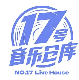 17号音乐仓库 第二季 (2024)