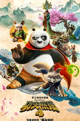 功夫熊猫4 Kung Fu Panda 4 (2024) 4K高码